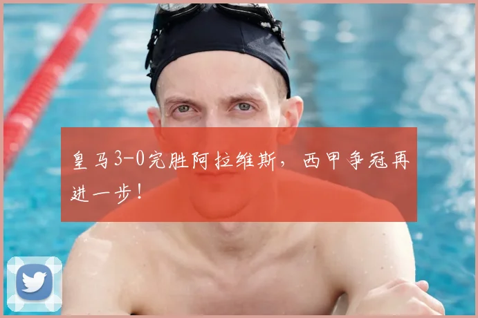 皇马3-0完胜阿拉维斯,西甲争冠再进一步!