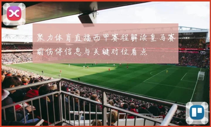 聚力体育直播西甲赛程解读皇马赛前伤停信息与关键对位看点