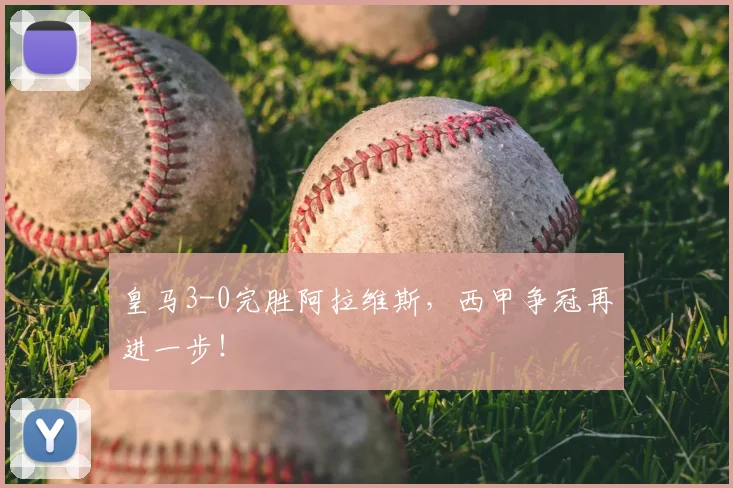 皇马3-0完胜阿拉维斯,西甲争冠再进一步!