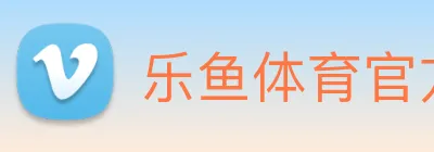 乐鱼体育官方登录 Logo